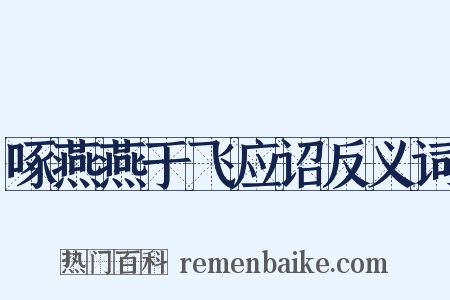 啄燕燕于飞应诏反义词是什么意思的图片